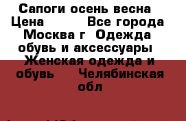 Сапоги осень-весна › Цена ­ 900 - Все города, Москва г. Одежда, обувь и аксессуары » Женская одежда и обувь   . Челябинская обл.